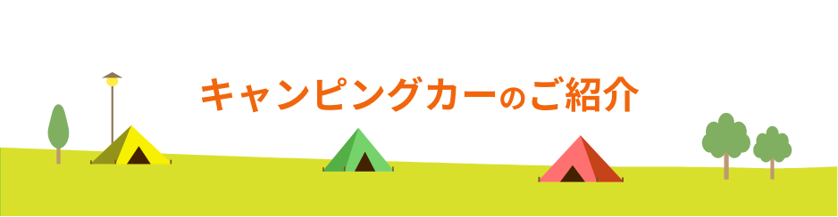 キャンピングカーのご紹介