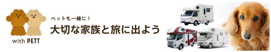 ペットも一緒に！ 大切な家族と旅に出よう