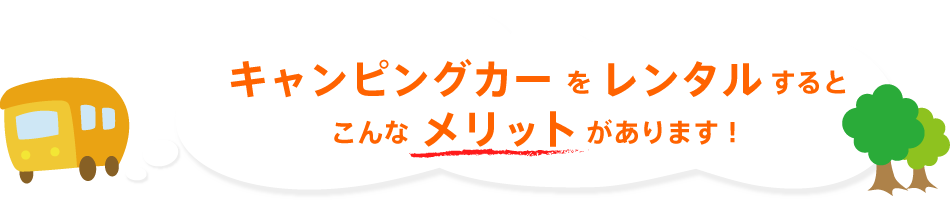 キャンピングカーをレンタルするとこんなメリットがあります！